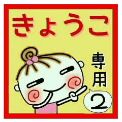 Convenient sticker of [Kyouko]!2