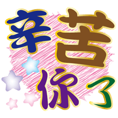 亮麗大字生活貼-流藝版