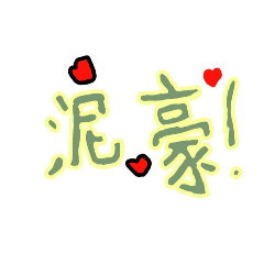 聊天用語nana