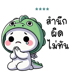 เติมชื่อเองได้: Ver.หัวกลมไดโนเสาร์