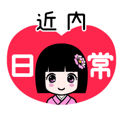 近内（日常）のLINEスタンプ