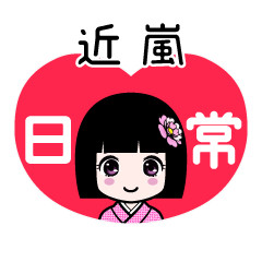 近嵐（日常）のLINEスタンプ