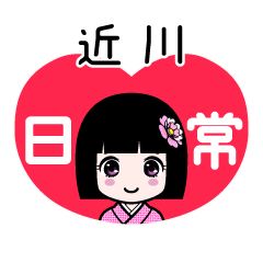 近川（日常）のLINEスタンプ