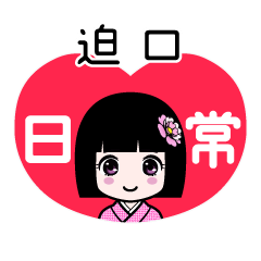 迫口（日常）のLINEスタンプ