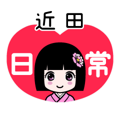 近田（日常）のLINEスタンプ