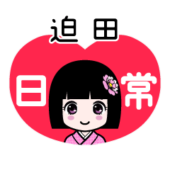 迫田（日常）のLINEスタンプ