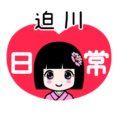 迫川（日常）のLINEスタンプ
