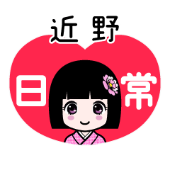 近野（日常）のLINEスタンプ