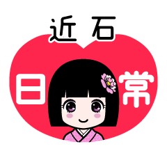 近石（日常）のLINEスタンプ