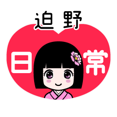 迫野（日常）のLINEスタンプ