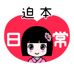 迫本（日常）のLINEスタンプ