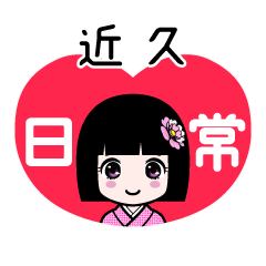 近久（日常）のLINEスタンプ