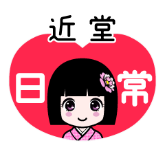 近堂（日常）のLINEスタンプ