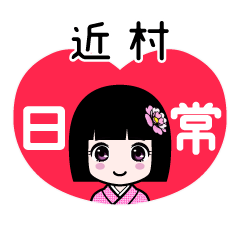 近村（日常）のLINEスタンプ