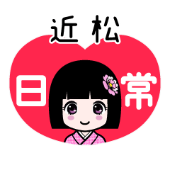 近松（日常）のLINEスタンプ