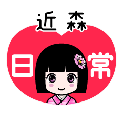 近森（日常）のLINEスタンプ