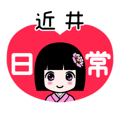 近井（日常）のLINEスタンプ