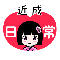 近成（日常）のLINEスタンプ