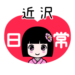 近沢（日常）のLINEスタンプ