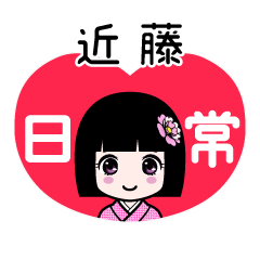 近藤（日常）のLINEスタンプ