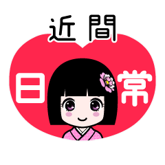 近間（日常）のLINEスタンプ