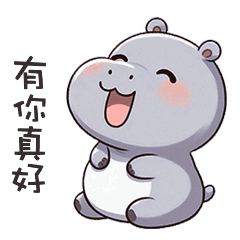 (‘⊙д-)河馬寶寶有你真好