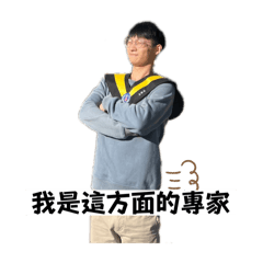 泓文哥駭入你的生活