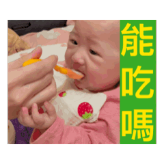 加油喔～鑫甘寶貝。