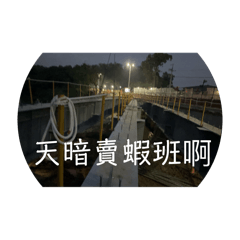 鋼構日常