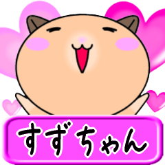 【愛しのすずちゃん】へ送るラブスタンプ
