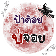 PATOI Bo Choi One word