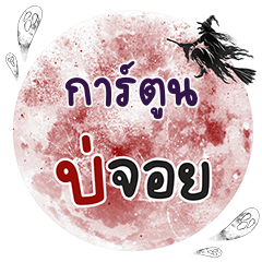 CARTOON Bo Choi One word