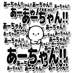 あーちゃんデカ文字シンプル - LINE スタンプ | LINE STORE