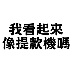 我看起來像___嗎? 2