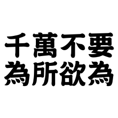 千萬___