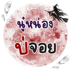 NOONONG Bo Choi One word