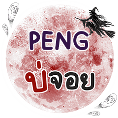 PENG Bo Choi One word e