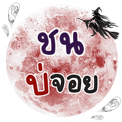 CHON Bo Choi One word