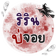 RIRIN Bo Choi One word