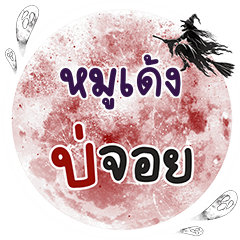 MOODENG Bo Choi One word