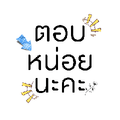 ใช้ถามตอบไปเรื่อย