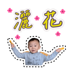 洋洋灑花