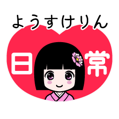 ようすけりん（日常）のLINEスタンプ