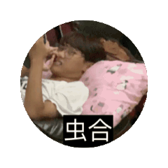 范穎柔的幸福一家人