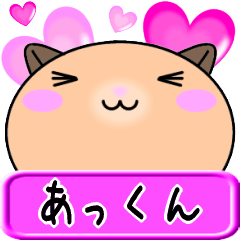 【愛しのあっくん】へ送るラブラブスタンプ