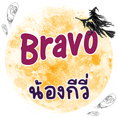 NONGKIWI Bravo One word