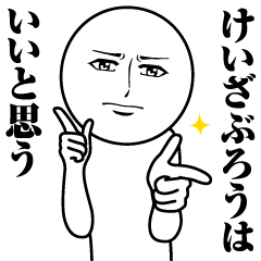 Name Sticker Serious Keizaburo