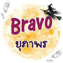 YUPAPORN Bravo One word