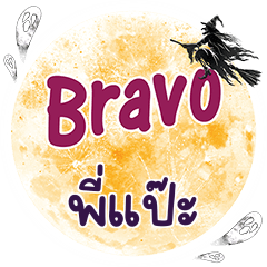 PIPAE Bravo One word