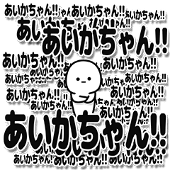 あいかちゃんデカ文字シンプル Line スタンプ Line Store あいかちゃんデカ文字シンプル Line スタンプ Line Store